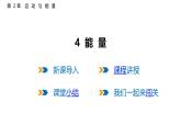 2.4  能  量  課件  2025-2026學年物理教科版（2024）八年級上冊