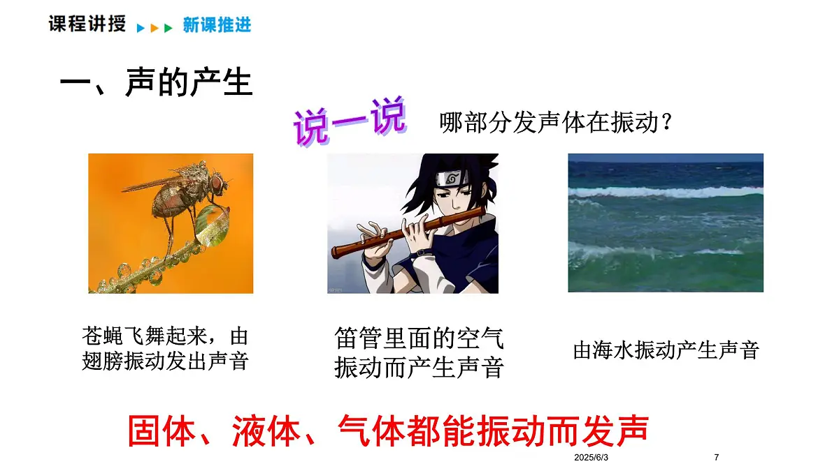 3.1 认识声现象 课件 2025-2026学年物理教科版（2024）八年级上册第7页