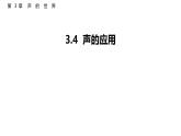 3.4  聲的應(yīng)用  課件  2025-2026學(xué)年物理教科版（2024）八年級上冊