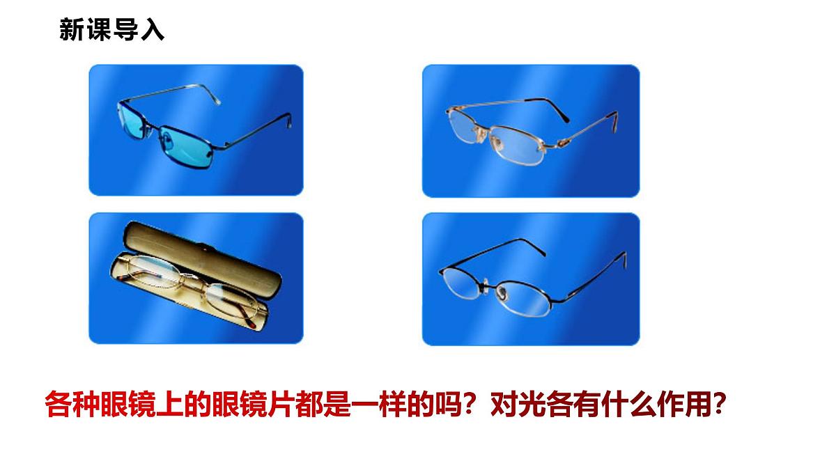 4.5  科学探究：凸透镜成像 第1课时  认识透镜  2025-2026学年物理教科版（2024）八年级上册第3页