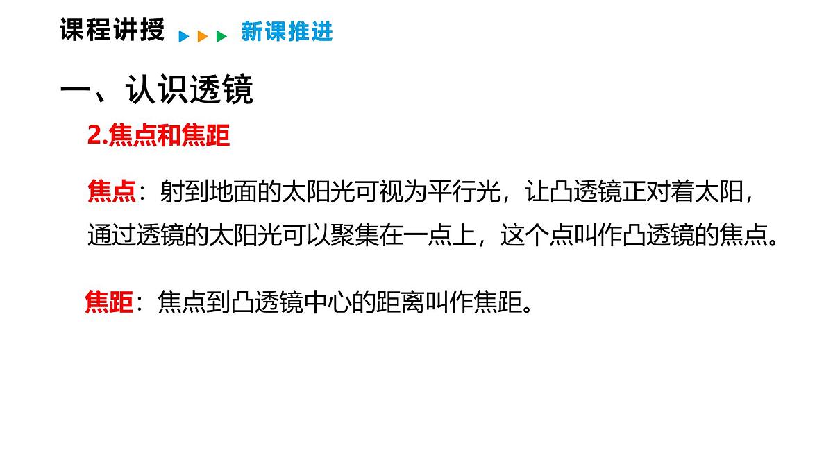 4.5  科学探究：凸透镜成像 第1课时  认识透镜  2025-2026学年物理教科版（2024）八年级上册第5页