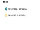 4.8  走進(jìn)彩色世界  課件  2025-2026學(xué)年物理教科版（2024）八年級上冊