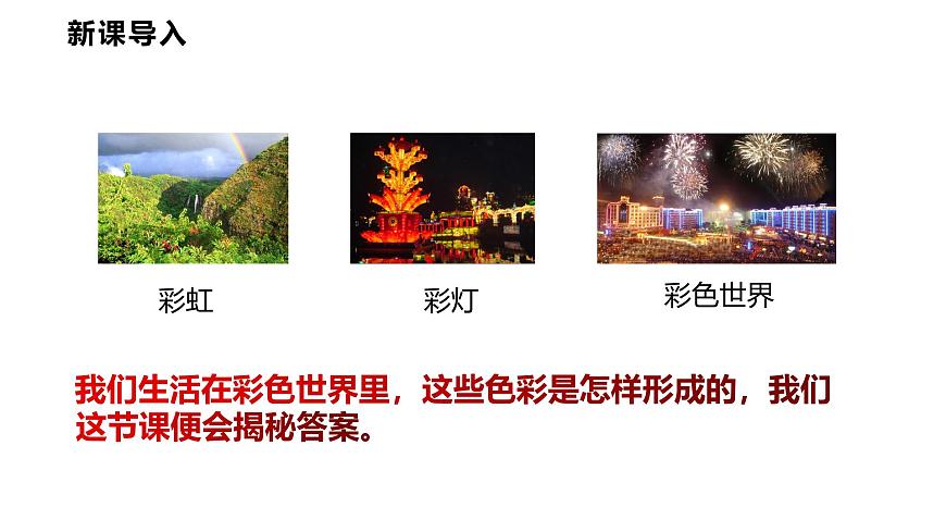 4.8  走进彩色世界  课件  2025-2026学年物理教科版（2024）八年级上册第3页