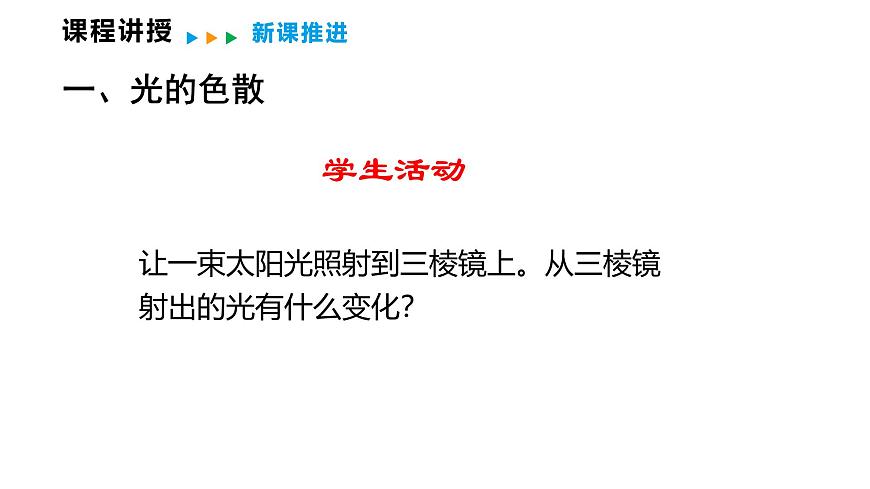 4.8  走进彩色世界  课件  2025-2026学年物理教科版（2024）八年级上册第5页