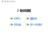 5.2  熔化和凝固  課件  2025-2026學(xué)年物理教科版（2024）八年級(jí)上冊(cè)