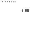 6.1  質(zhì)  量  2025-2026學(xué)年物理教科版八年級(jí)上冊(cè)  課件  2025-2026學(xué)年物理教科版（2024）八年級(jí)上冊(cè)