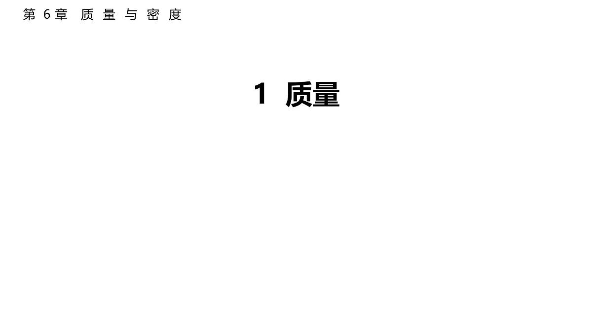 6.1  质  量  2025-2026学年物理教科版八年级上册  课件  2025-2026学年物理教科版（2024）八年级上册第1页