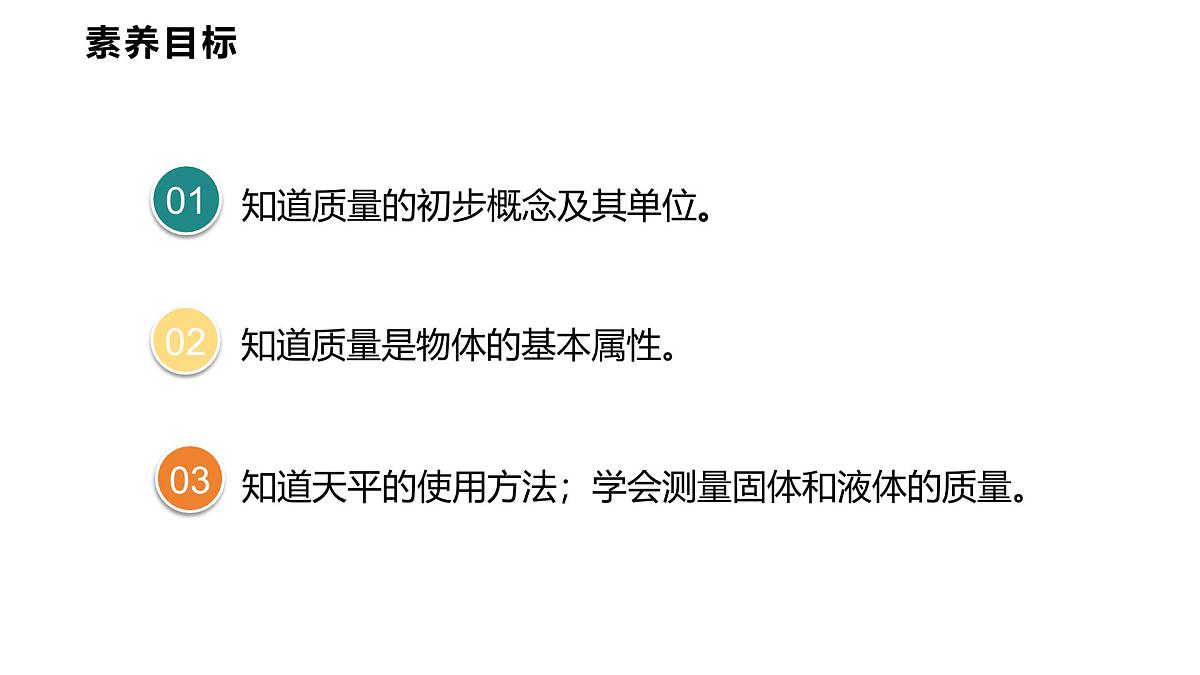 6.1  质  量  2025-2026学年物理教科版八年级上册  课件  2025-2026学年物理教科版（2024）八年级上册第2页