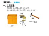 6.1  質(zhì)  量  2025-2026學(xué)年物理教科版八年級(jí)上冊(cè)  課件  2025-2026學(xué)年物理教科版（2024）八年級(jí)上冊(cè)