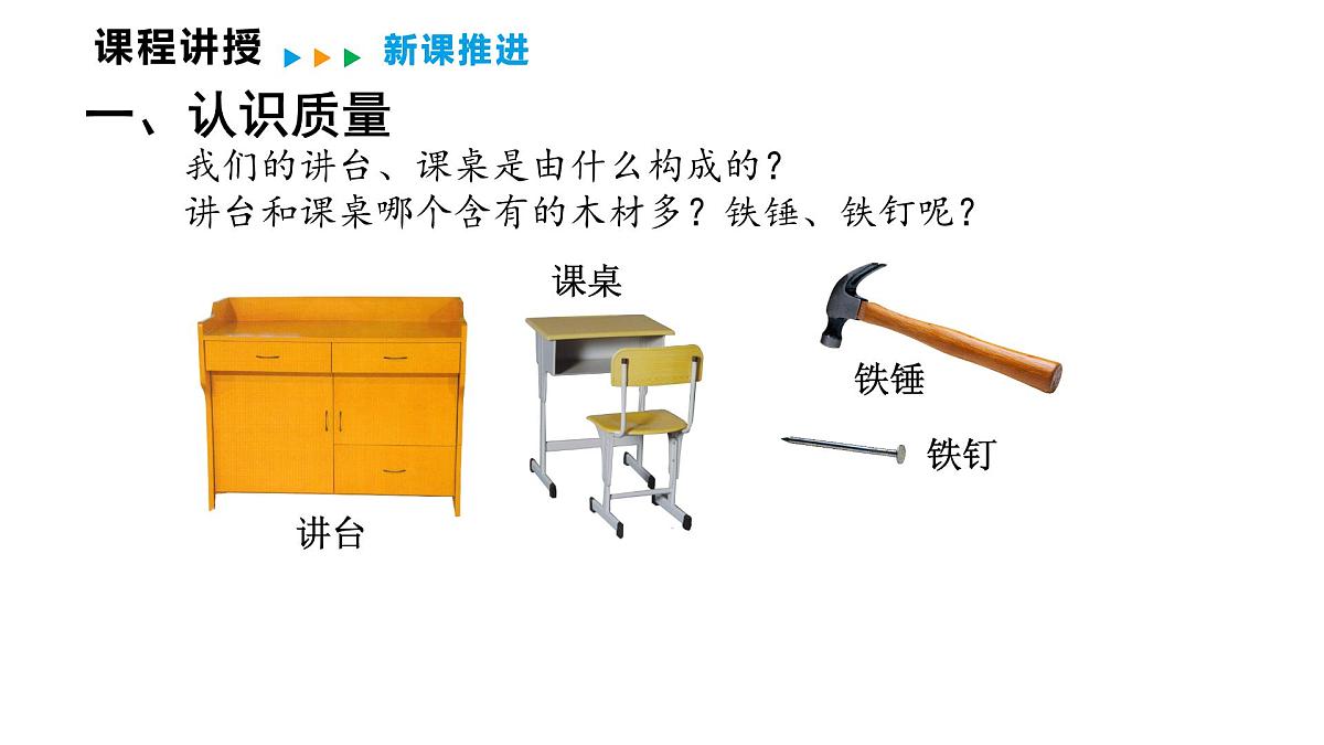 6.1  质  量  2025-2026学年物理教科版八年级上册  课件  2025-2026学年物理教科版（2024）八年级上册第4页