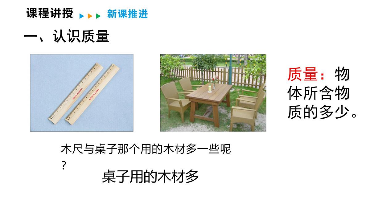 6.1  质  量  2025-2026学年物理教科版八年级上册  课件  2025-2026学年物理教科版（2024）八年级上册第6页