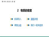 6.2  物質(zhì)的密度  課件  2025-2026學(xué)年物理教科版（2024）八年級(jí)上冊(cè)