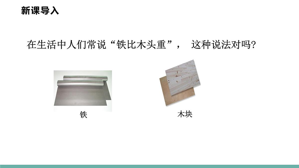 6.2  物质的密度  课件  2025-2026学年物理教科版（2024）八年级上册第3页