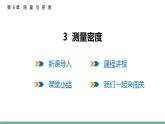 6.3  測量密度  課件  2025-2026學(xué)年物理教科版（2024）八年級上冊
