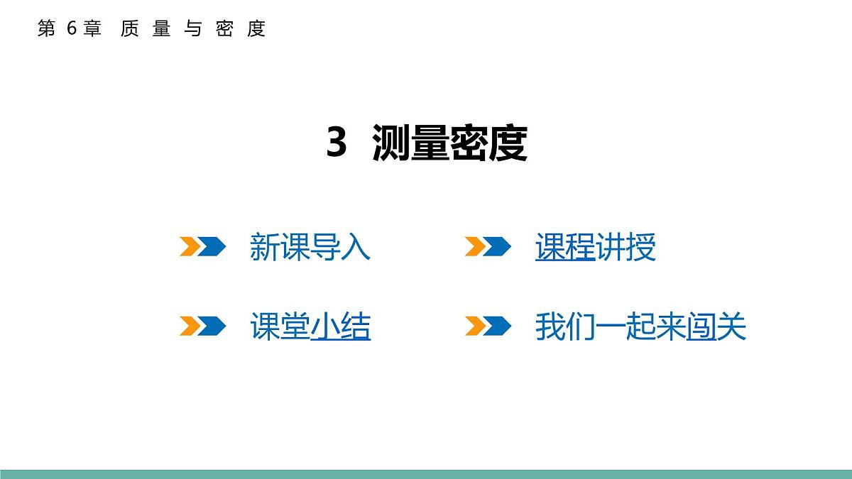 6.3  测量密度  课件  2025-2026学年物理教科版（2024）八年级上册第1页