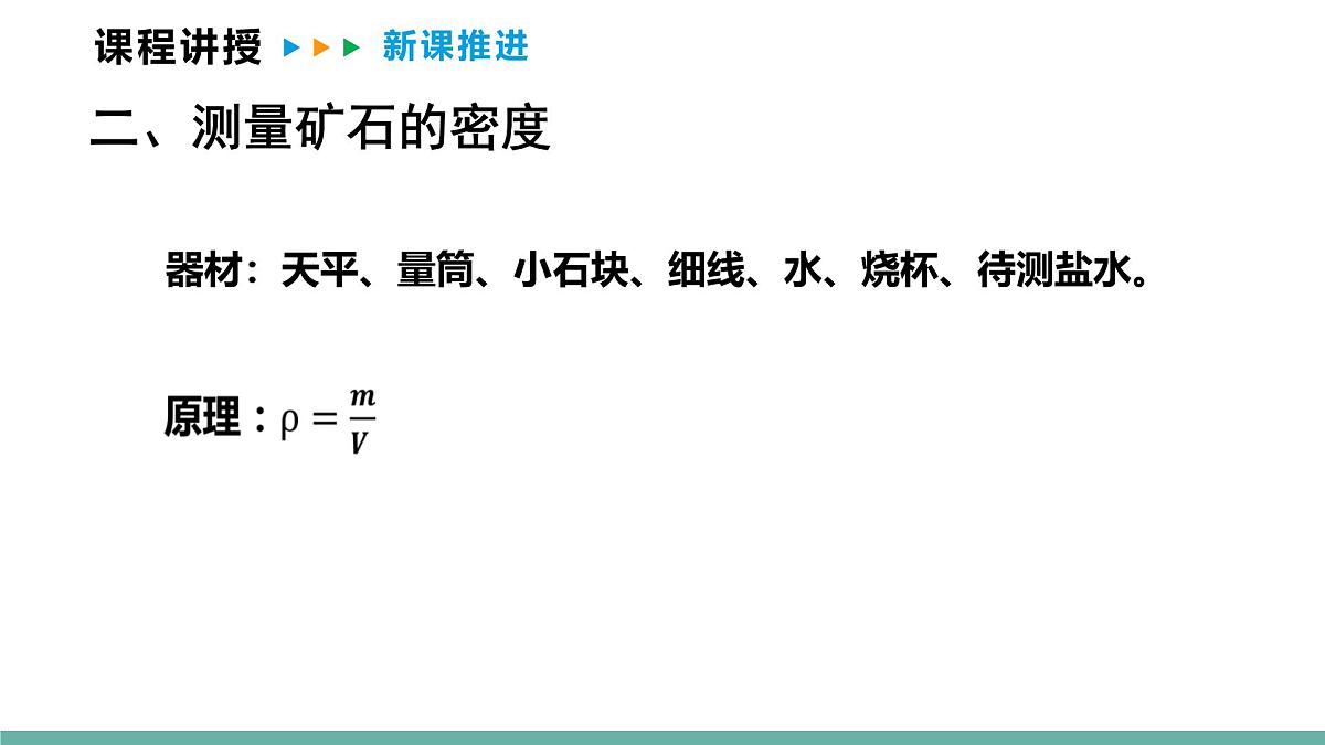 6.3  测量密度  课件  2025-2026学年物理教科版（2024）八年级上册第8页