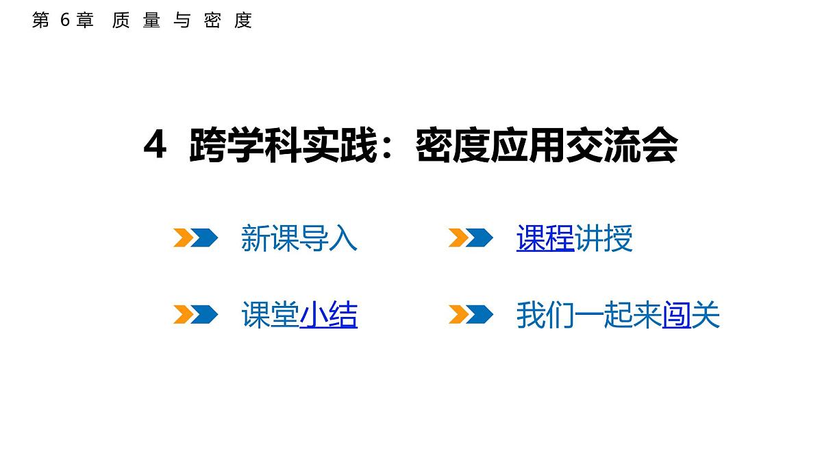 6.4  跨学科实践：密度应用交流会  课件  2025-2026学年物理教科版（2024）八年级上册第1页