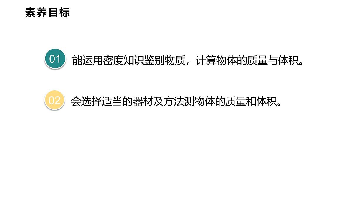 6.4  跨学科实践：密度应用交流会  课件  2025-2026学年物理教科版（2024）八年级上册第2页