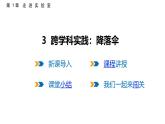 1.3  跨學(xué)科實(shí)踐：降落傘  課件  2025-2026學(xué)年物理教科版（2024）八年級(jí)上冊(cè)