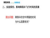 1.3  跨學(xué)科實(shí)踐：降落傘  課件  2025-2026學(xué)年物理教科版（2024）八年級(jí)上冊(cè)