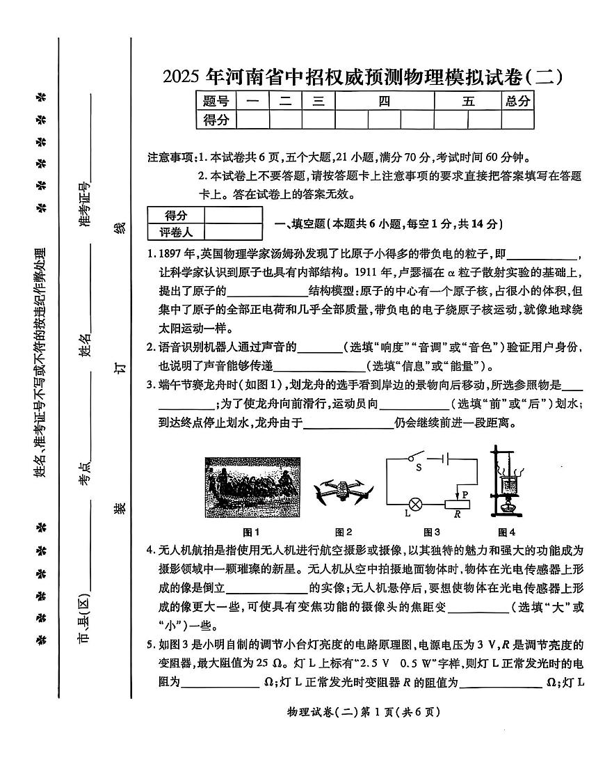 2025年河南省中考权威预测物理模拟试卷（二）第1页