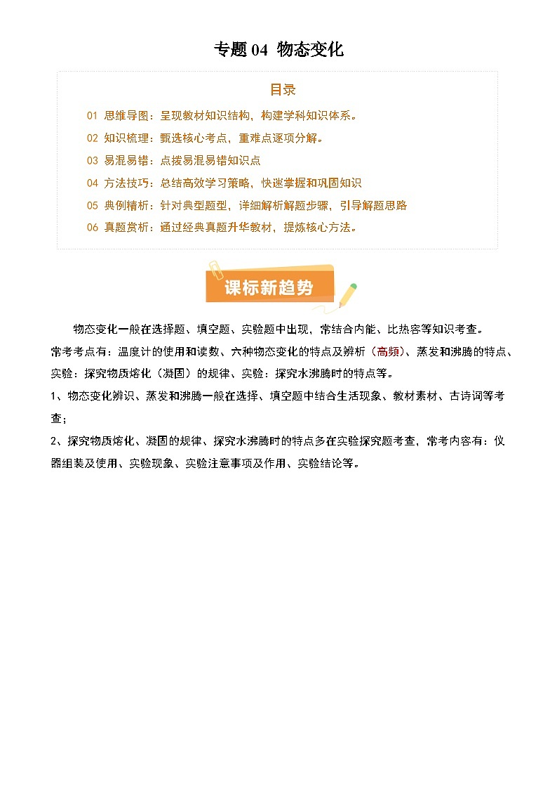 2025年中考物理专项复习讲义专题04 物态变化(4大模块知识清单+5个易混易错+3种方法技巧+典例真题精析)(原卷版)第1页