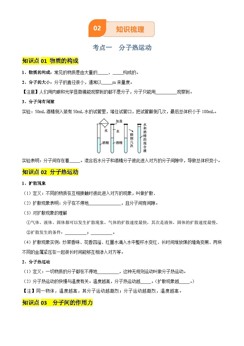 2025年中考物理专项复习讲义专题05 内能及内能的利用(6大模块知识清单+5个易混易错+5种方法技巧+典例真题精析)(原卷版)第3页
