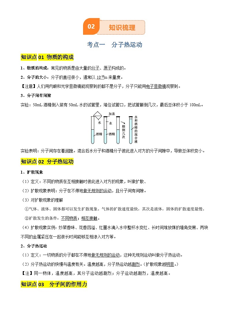 2025年中考物理专项复习讲义专题05 内能及内能的利用(6大模块知识清单+5个易混易错+5种方法技巧+典例真题精析)(解析版)第3页