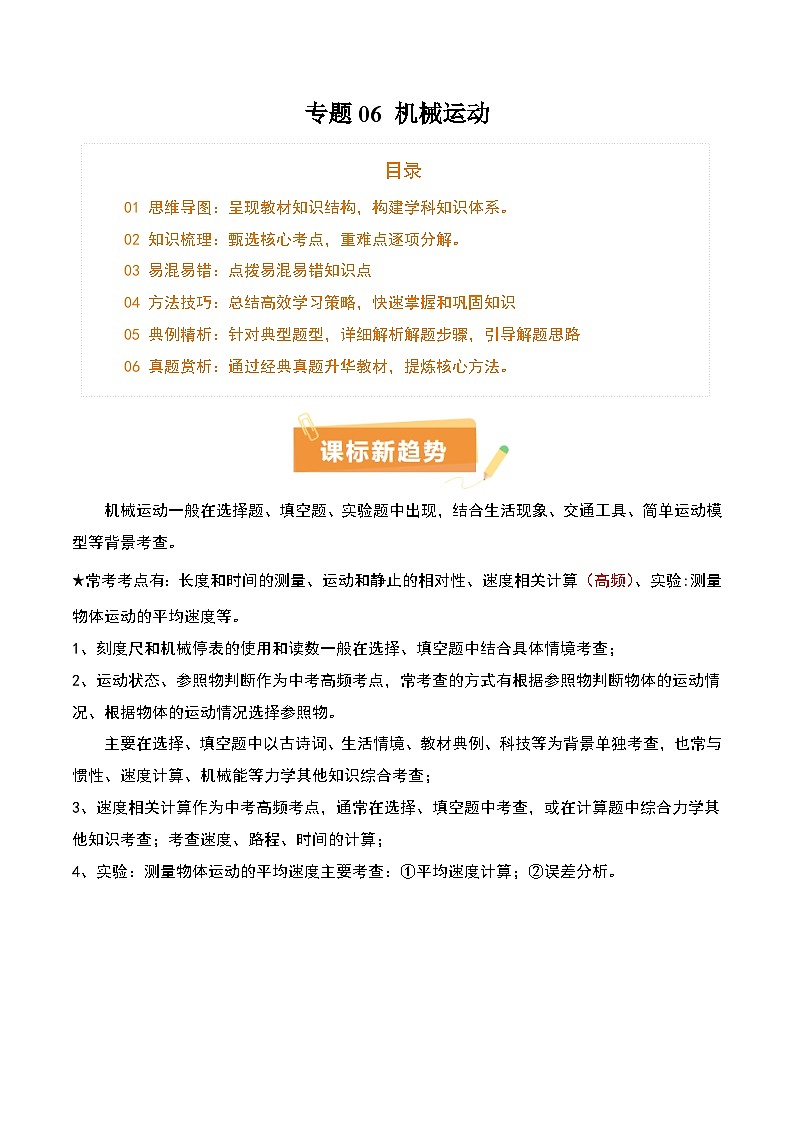 2025年中考物理专项复习讲义专题06 机械运动(4大模块知识清单+5个易混易错+5种方法技巧+典例真题精析)(原卷版)第1页