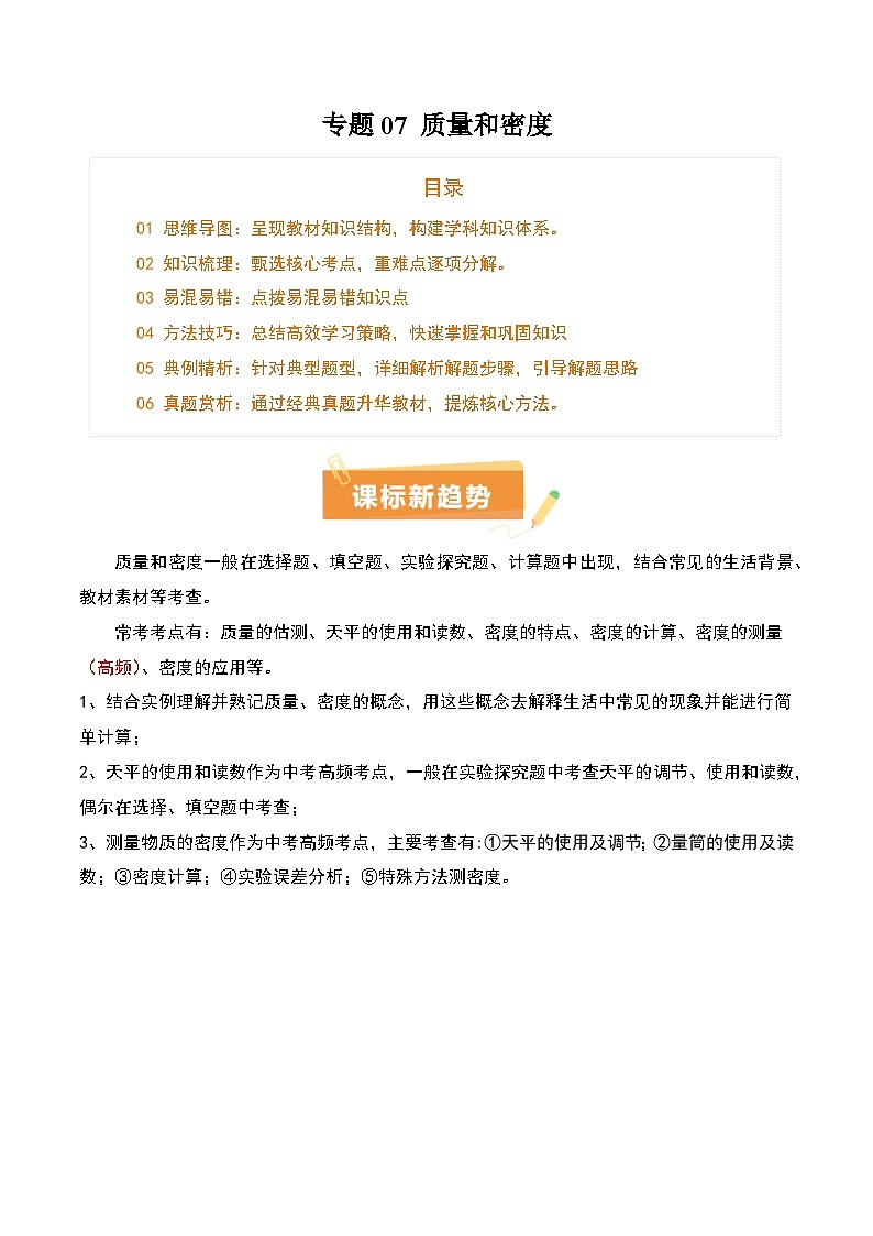 2025年中考物理专项复习讲义专题07 质量和密度(4大模块知识清单+4个易混易错+3种方法技巧+典例真题精析)(解析版)第1页