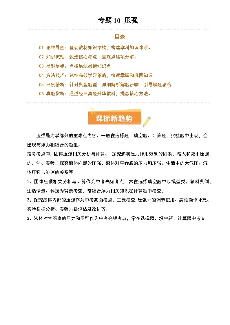 2025年中考物理专项复习讲义专题10 压强(4大模块知识清单+5个易混易错+5种方法技巧+典例真题精析)(原卷版)第1页