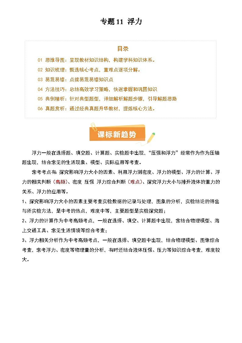 2025年中考物理专项复习讲义专题11 浮力(4大模块知识清单+4个易混易错+7种方法技巧+典例真题精析)(解析版)第1页