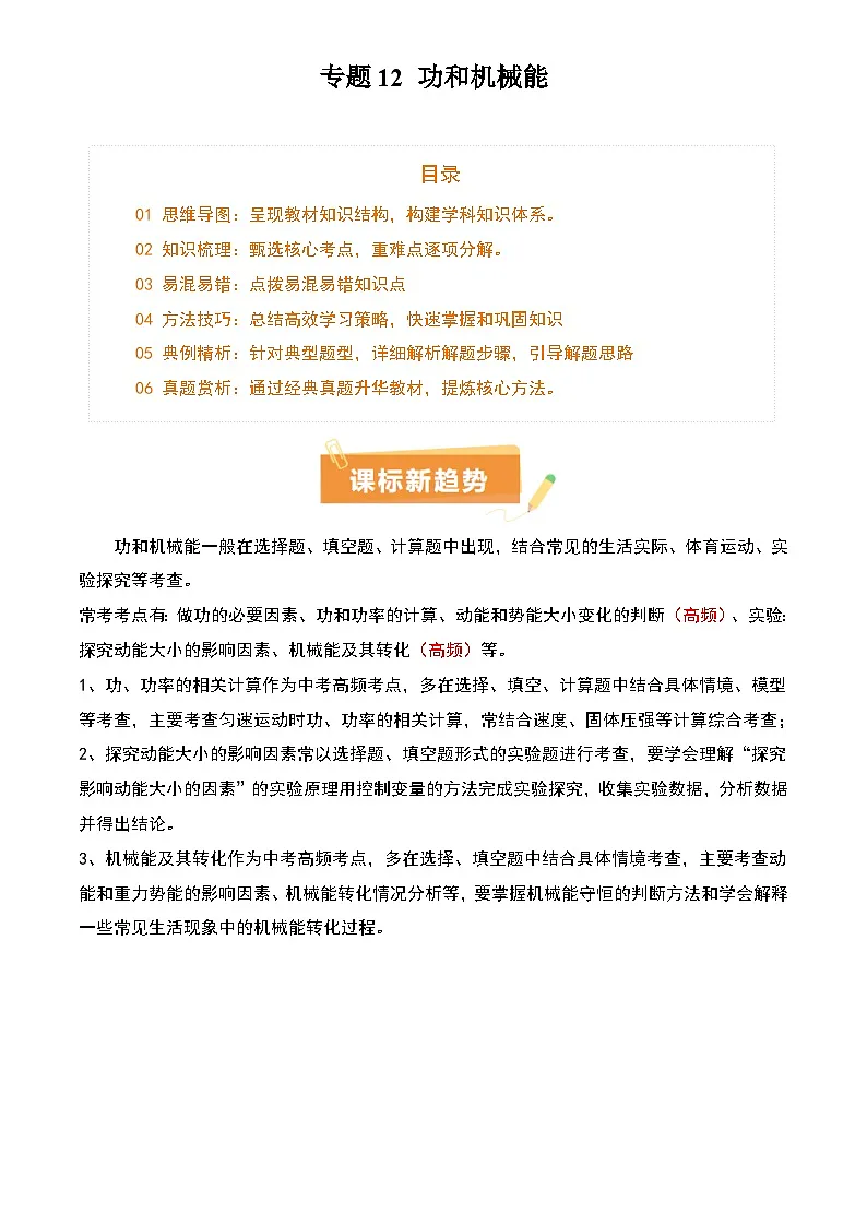 2025年中考物理专项复习讲义专题12 功和机械能(4大模块知识清单+5个易混易错+5种方法技巧+典例真题精析)(原卷版)第1页