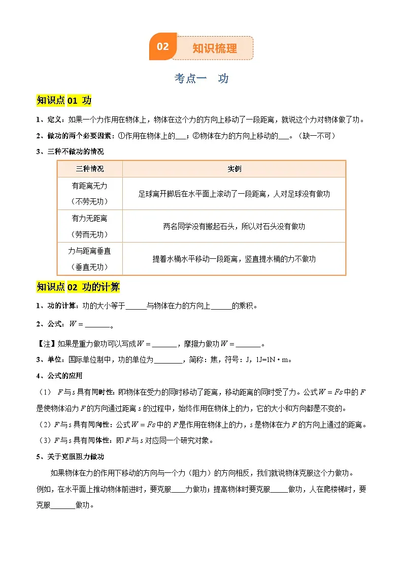 2025年中考物理专项复习讲义专题12 功和机械能(4大模块知识清单+5个易混易错+5种方法技巧+典例真题精析)(原卷版)第3页