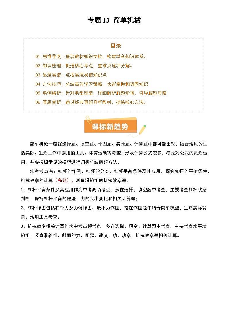2025年中考物理专项复习讲义专题13 简单机械(3大模块知识清单+5个易混易错+5种方法技巧+典例真题精析)(原卷版)第1页