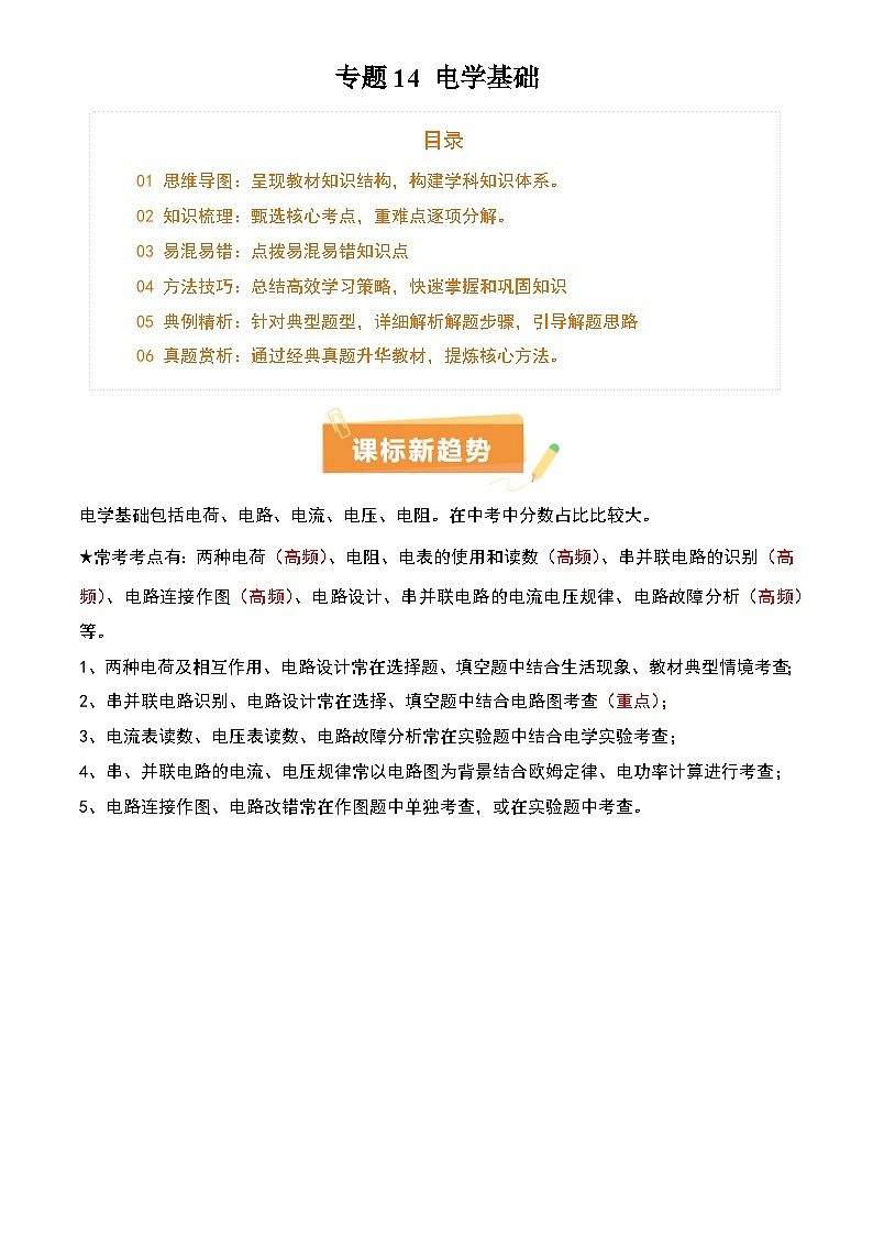 2025年中考物理专项复习讲义专题14 电学基础(6大模块知识清单+5个易混易错+7种方法技巧+典例真题精析)(解析版)第1页