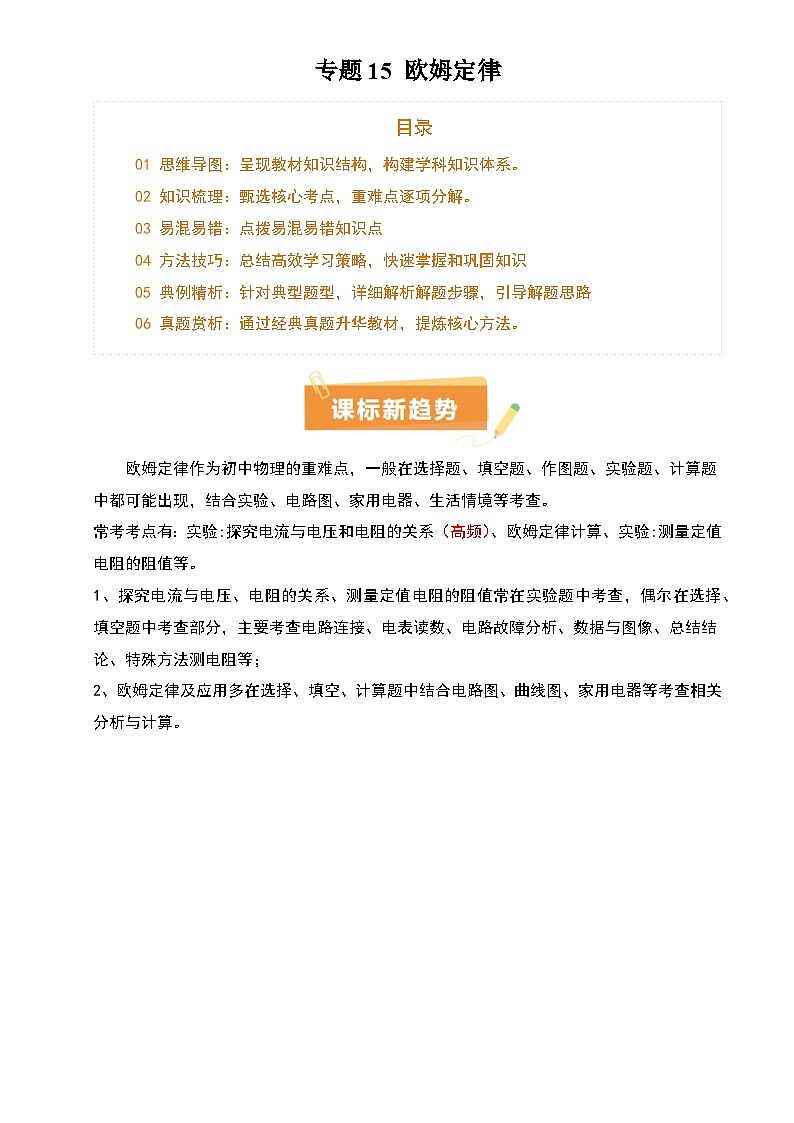 2025年中考物理专项复习讲义专题15 欧姆定律(3大模块知识清单+4个易混易错+3种方法技巧+典例真题精析)(原卷版)第1页