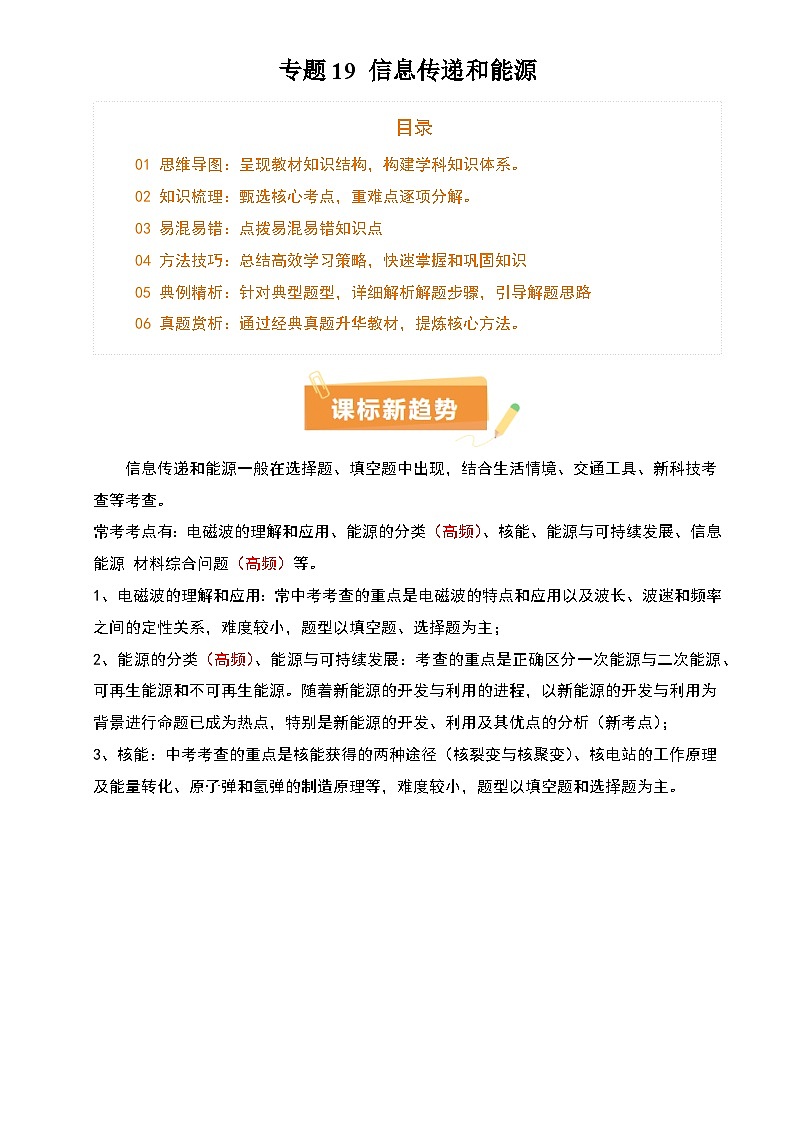 2025年中考物理专项复习讲义专题19 信息传递和能源(2大模块知识清单+5个易混易错+4种方法技巧+典例真题精析)(原卷版)第1页