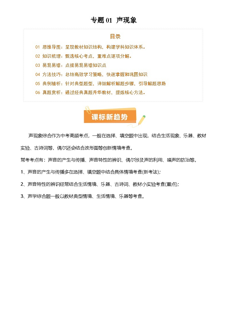 2025年中考物理专项复习讲义合辑专题01 声现象(3大模块知识清单+3个易混易错+2种方法技巧+典例真题精析)(解析版)第1页