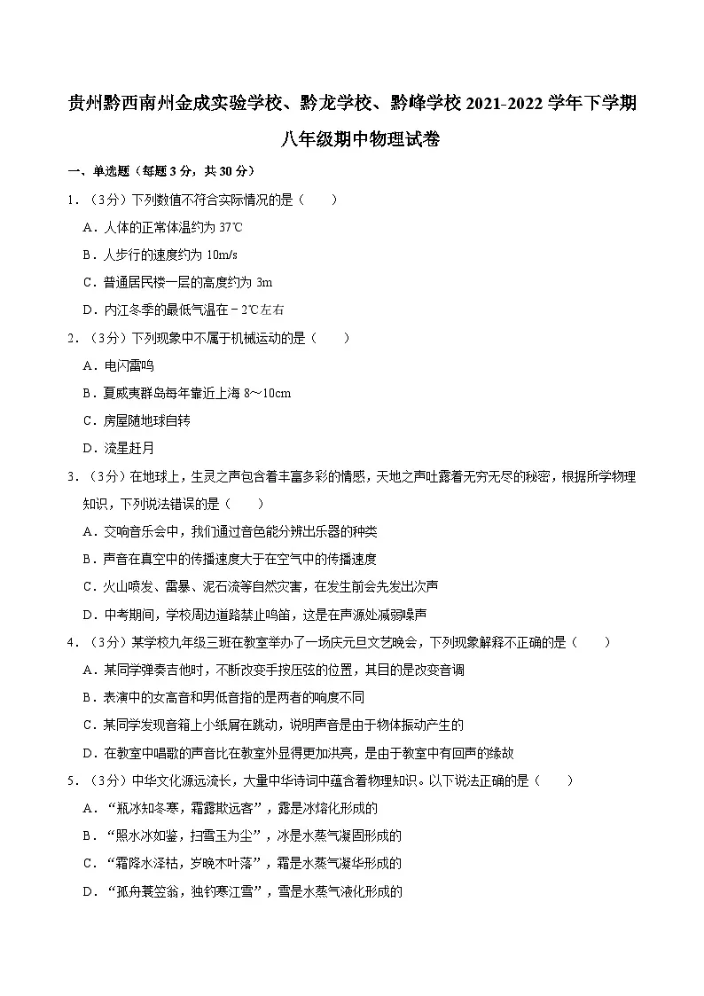 贵州黔西南州金成实验学校、黔龙学校、黔峰学校2021-2022学年下学期八年级期中物理试卷第1页