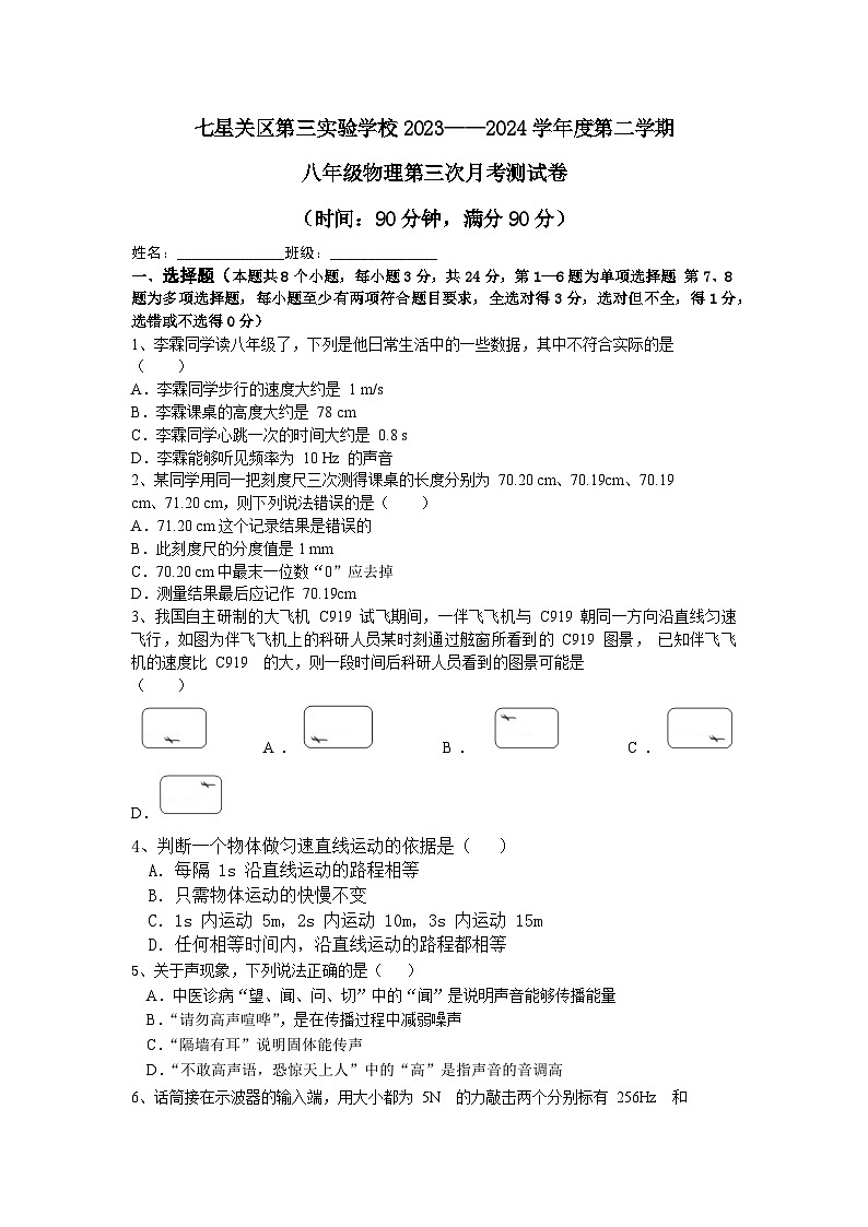 贵州省毕节市七星关区第三实验学校2024-2025学年八年级上学期第一次月考物理试卷第1页