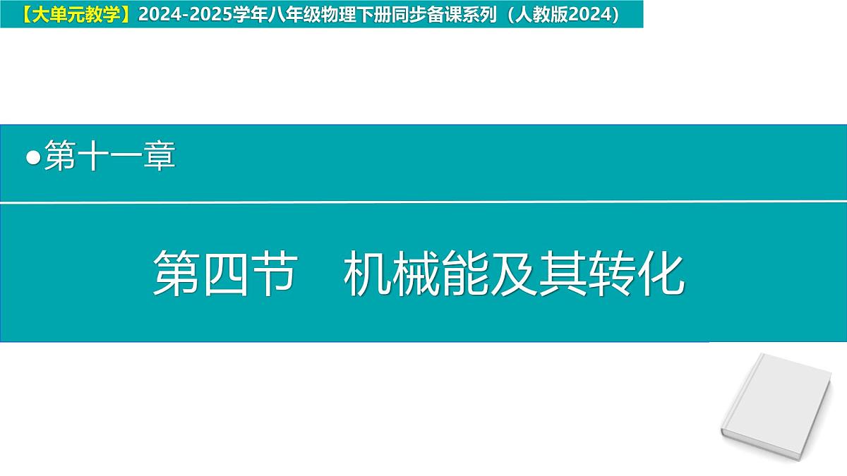 11.4 机械能及其转化（同步课件）-八年级物理下册同步备课系列（人教版2024）第1页