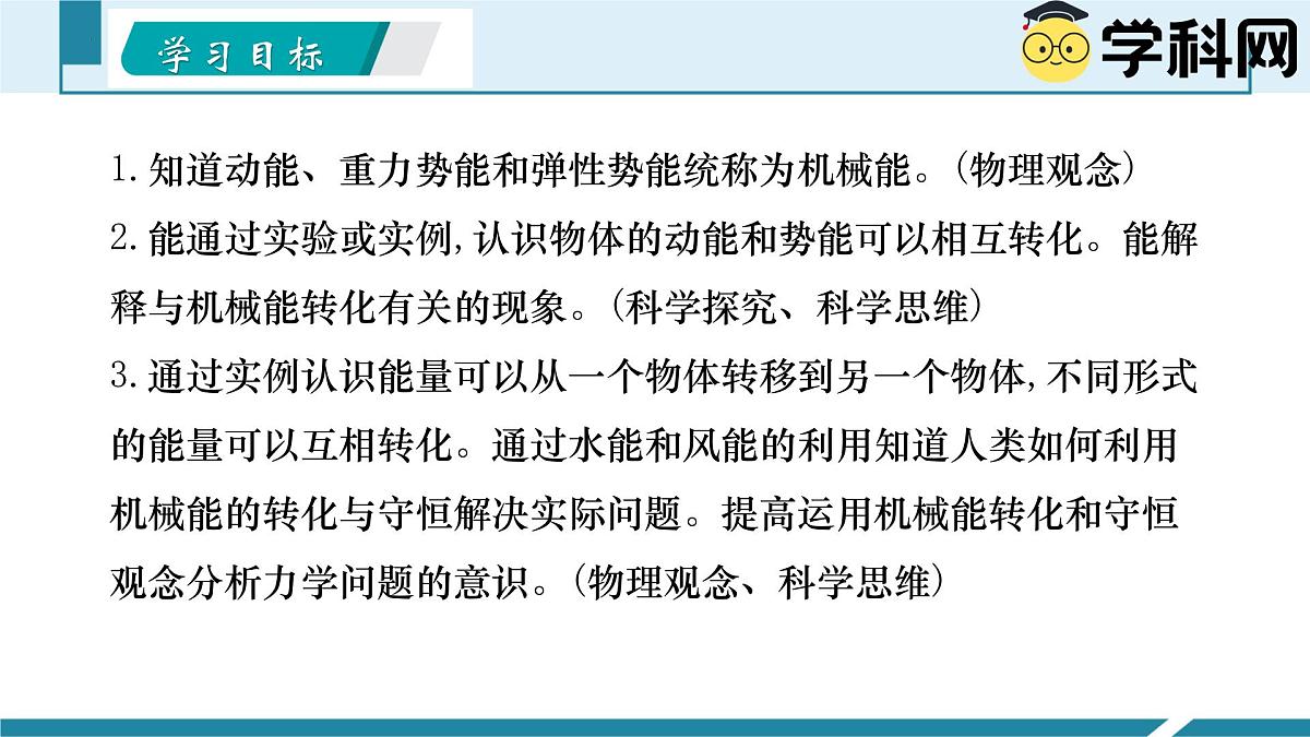 11.4 机械能及其转化（同步课件）-八年级物理下册同步备课系列（人教版2024）第2页