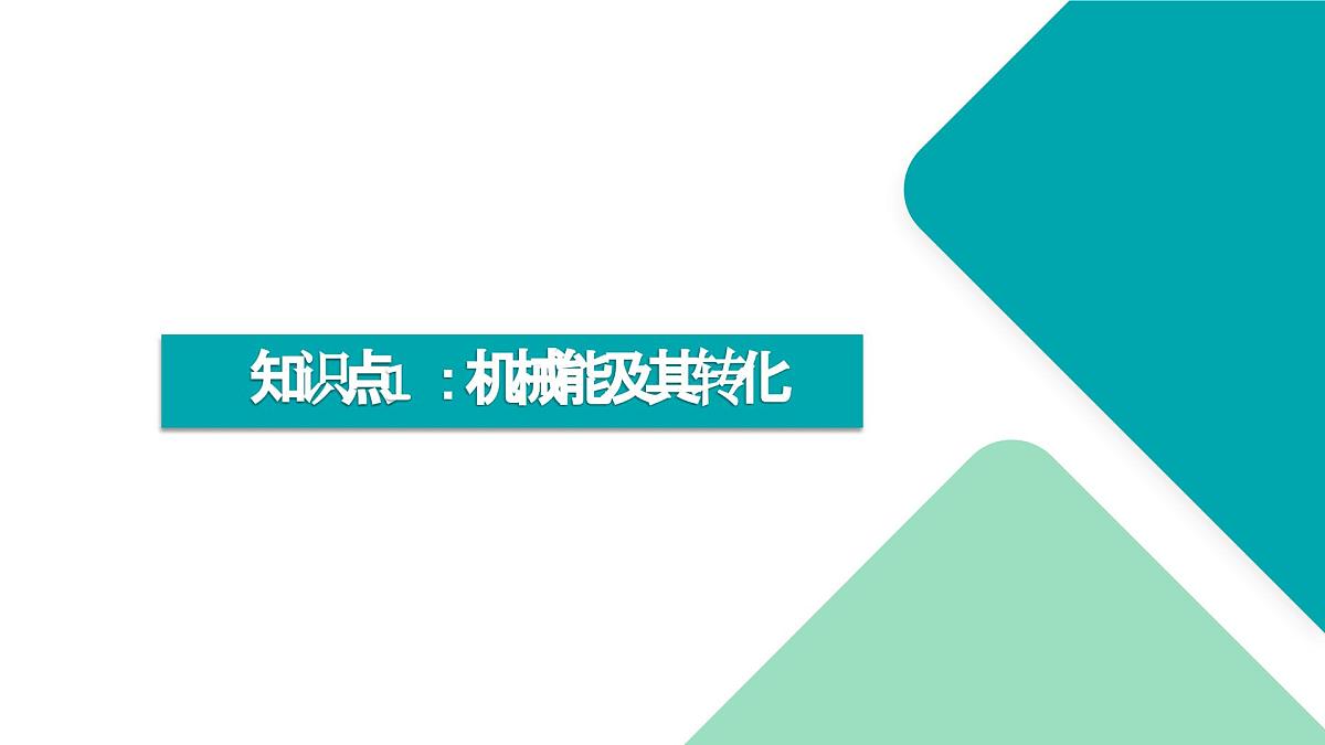 11.4 机械能及其转化（同步课件）-八年级物理下册同步备课系列（人教版2024）第5页
