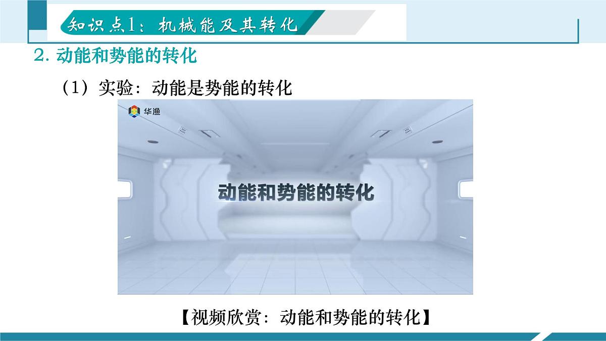 11.4 机械能及其转化（同步课件）-八年级物理下册同步备课系列（人教版2024）第8页