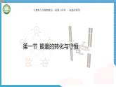 初中物理人教版（2024）九年級全冊 第十四章內(nèi)能的利用 第一節(jié)能量的轉(zhuǎn)化與守恒 教學(xué)課件