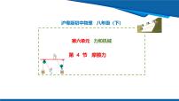 初中物理沪粤版(2024)八年级下册(2024)摩擦力教学ppt课件