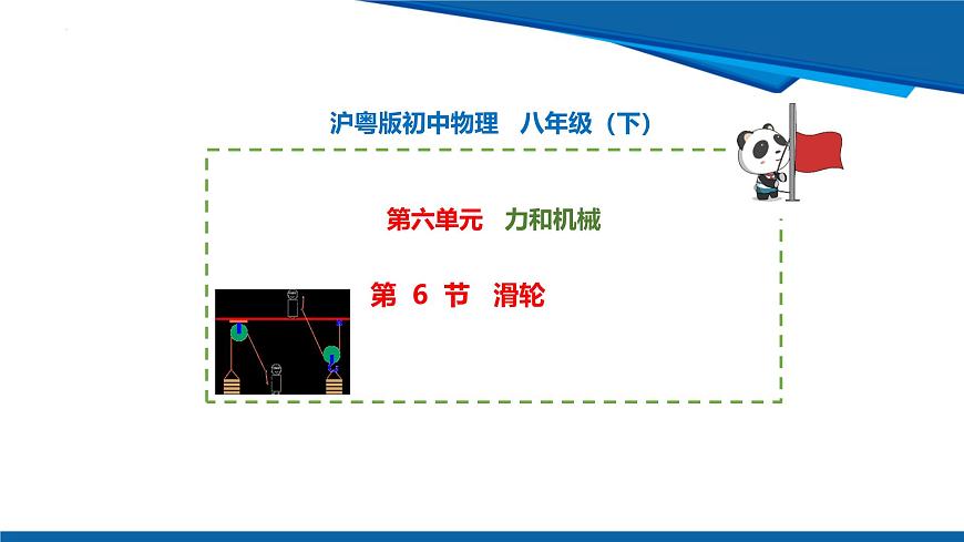 2025年春沪粤版物理八年级下册教学课件 6.6 滑轮第1页