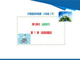 2025年春滬粵版物理八年級(jí)下冊(cè)教學(xué)課件 7.1 運(yùn)動(dòng)的描述