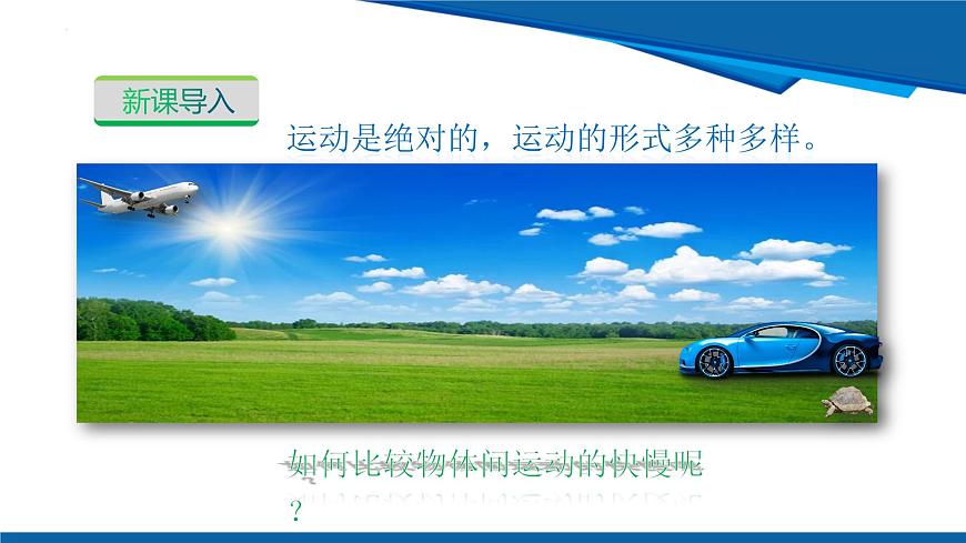 2025年春沪粤版物理八年级下册教学课件 7.2 运动的快慢 速度 第一课时 运动的快慢 速度第4页